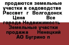 продаются земельные участки в садоводстве “Рассвет“ г. Волгодонск › Цена ­ 80 000 - Все города Недвижимость » Земельные участки продажа   . Ненецкий АО,Бугрино п.